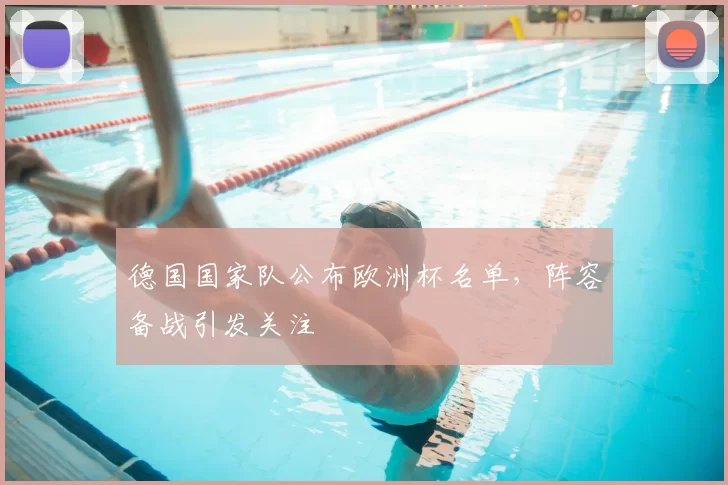 德国国家队公布欧洲杯名单，阵容备战引发关注