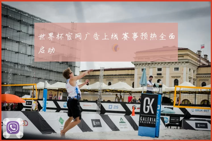 世界杯官网广告上线 赛事预热全面启动