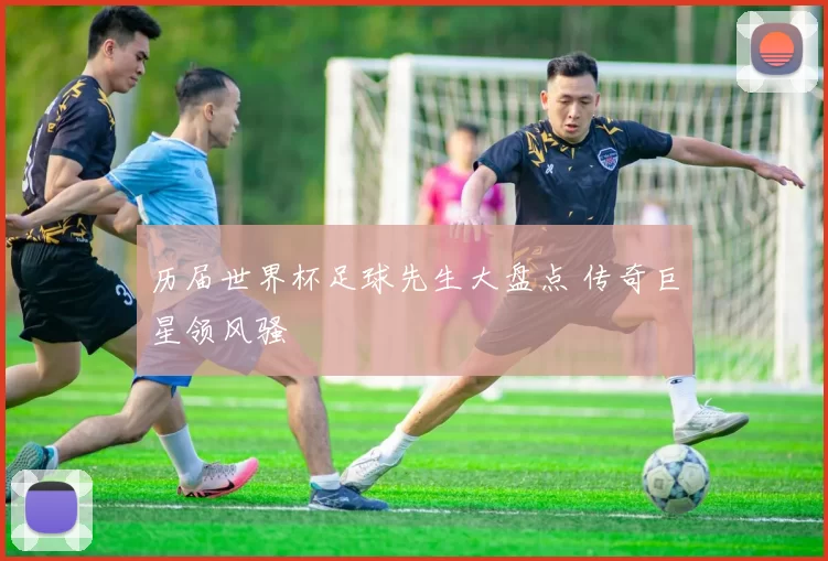 历届世界杯足球先生大盘点 传奇巨星领风骚
