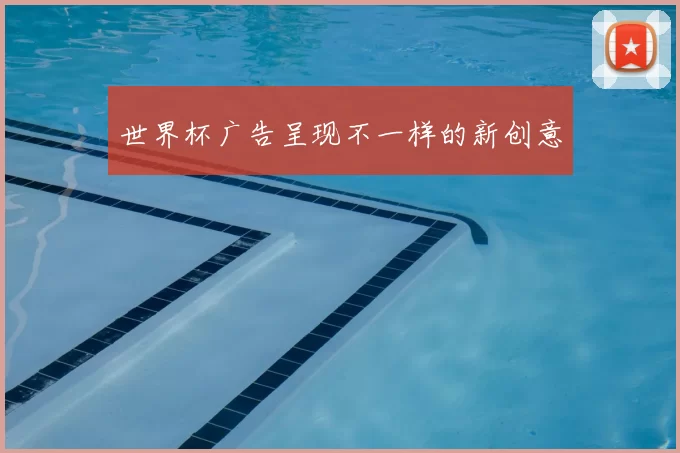 世界杯广告呈现不一样的新创意