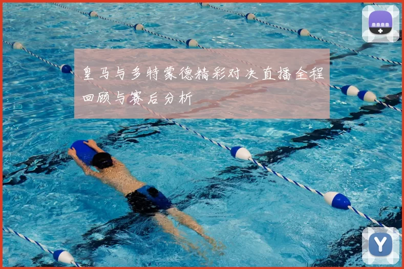 皇马与多特蒙德精彩对决直播全程回顾与赛后分析