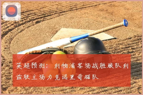 英超预测:利物浦客场战胜狼队利兹联主场力克诺里奇猫队