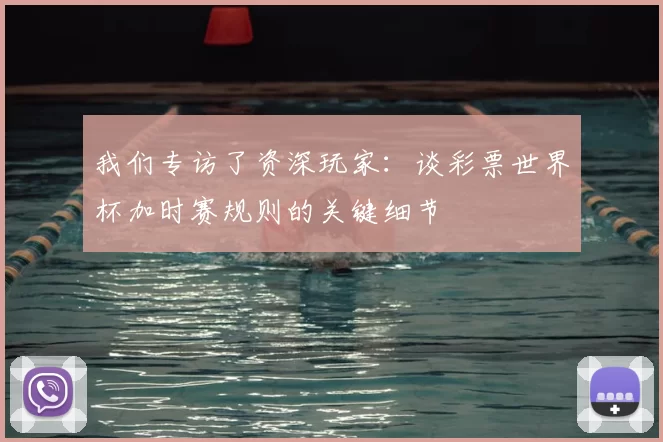 我们专访了资深玩家：谈彩票世界杯加时赛规则的关键细节