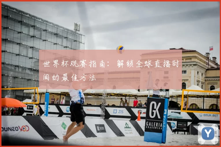 世界杯观赛指南：解锁全球直播时间的最佳方法