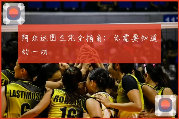阿尔达图兰完全指南：你需要知道的一切