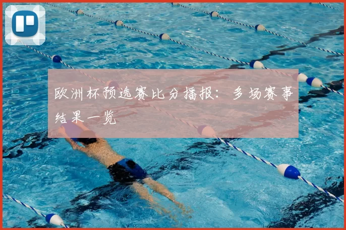 欧洲杯预选赛比分播报:多场赛事结果一览