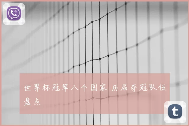 世界杯冠军八个国家 历届夺冠队伍盘点