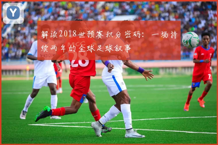 解读2018世预赛积分密码：一场持续两年的全球足球叙事
