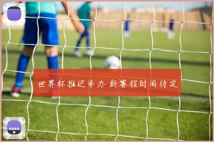世界杯推迟举办 新赛程时间待定