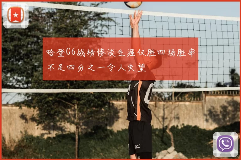 哈登G6战绩惨淡生涯仅胜四场胜率不足四分之一令人失望