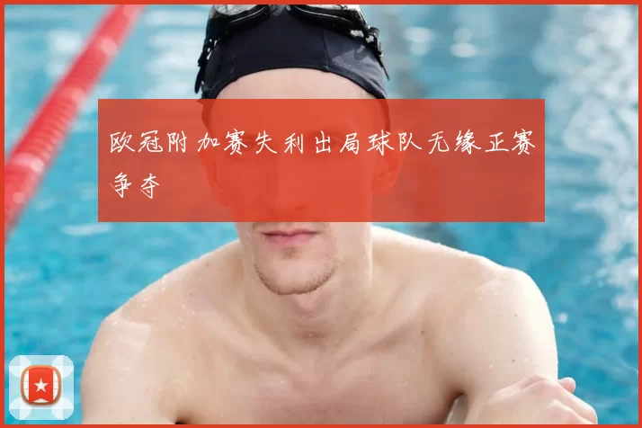 欧冠附加赛失利出局球队无缘正赛争夺