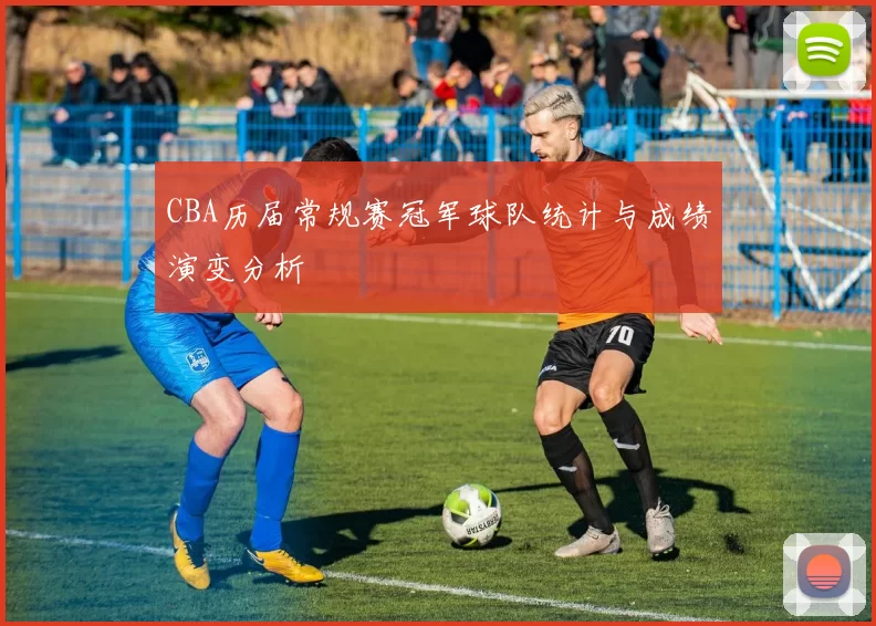 CBA历届常规赛冠军球队统计与成绩演变分析
