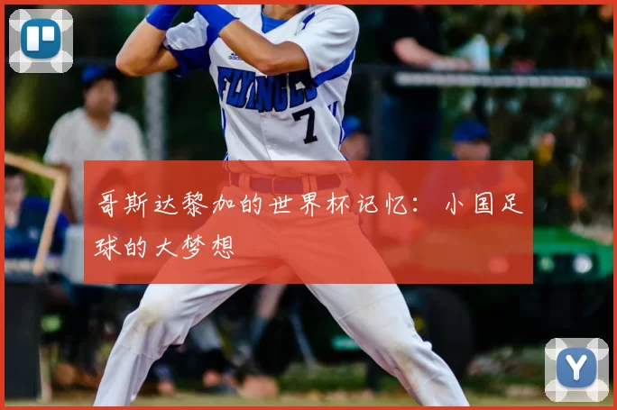 哥斯达黎加的世界杯记忆:小国足球的大梦想