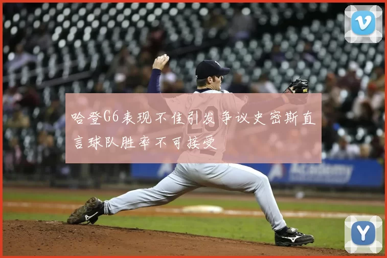 哈登G6表现不佳引发争议史密斯直言球队胜率不可接受