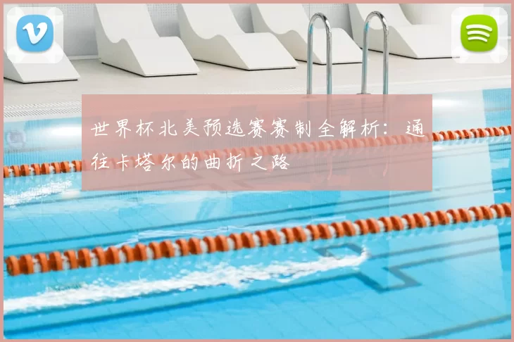 世界杯北美预选赛赛制全解析:通往卡塔尔的曲折之路