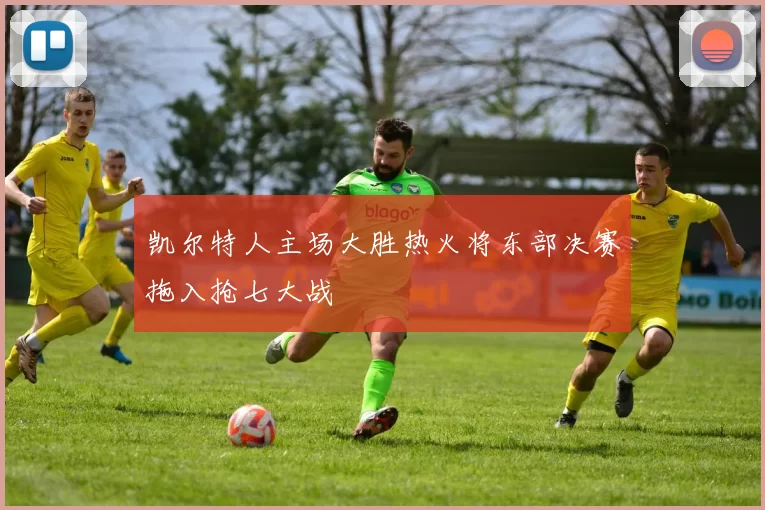 凯尔特人主场大胜热火将东部决赛拖入抢七大战
