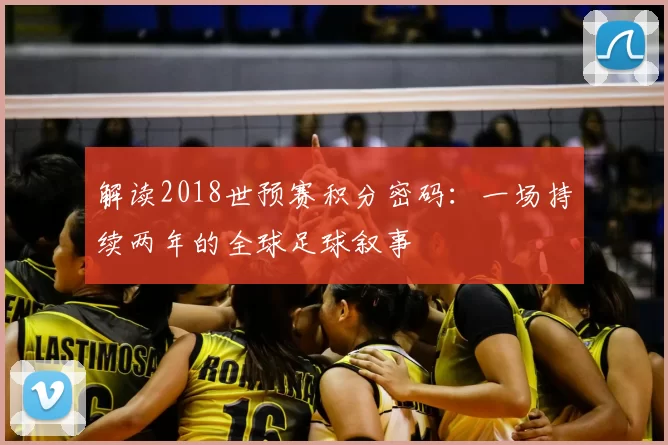 解读2018世预赛积分密码：一场持续两年的全球足球叙事