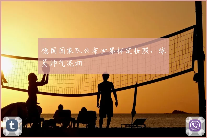 德国国家队公布世界杯定妆照，球员帅气亮相