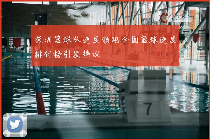 深圳篮球队速度领跑全国篮球速度排行榜引发热议