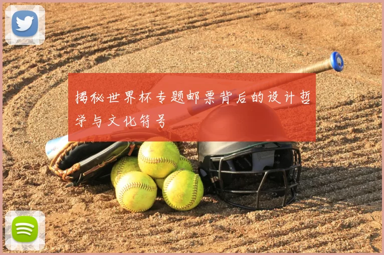 揭秘世界杯专题邮票背后的设计哲学与文化符号
