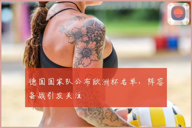 德国国家队公布欧洲杯名单，阵容备战引发关注
