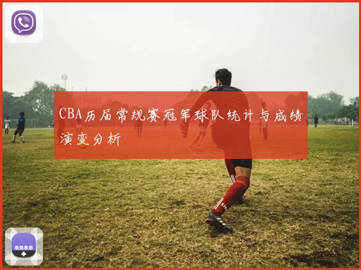 CBA历届常规赛冠军球队统计与成绩演变分析