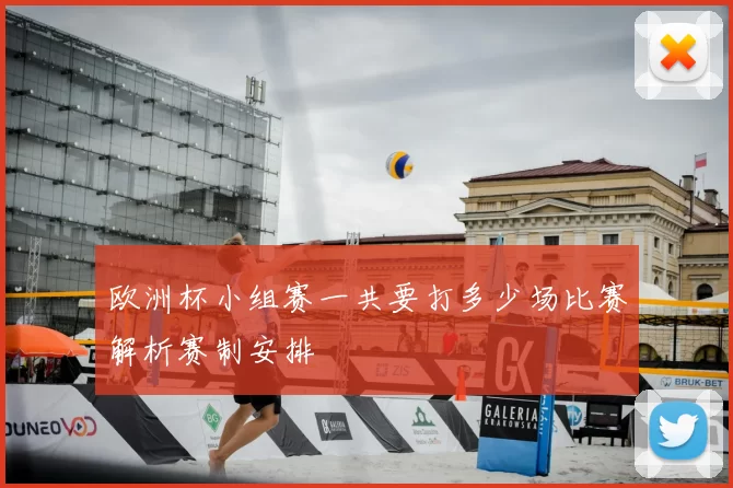 欧洲杯小组赛一共要打多少场比赛解析赛制安排