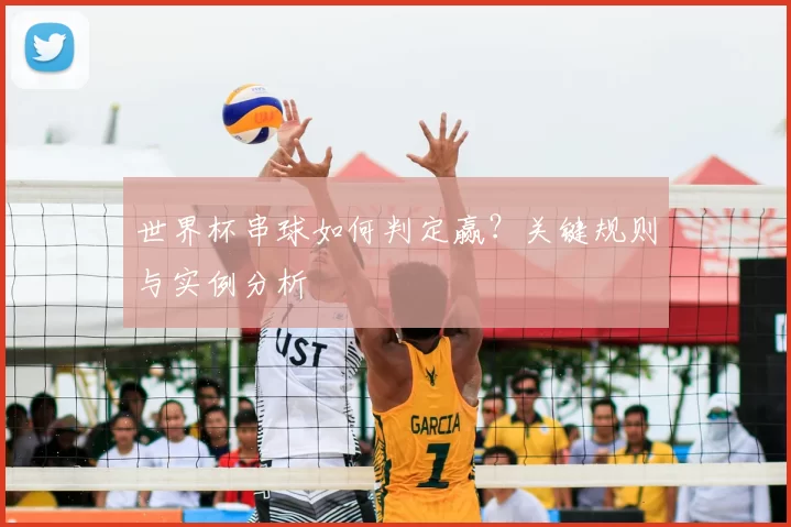 世界杯串球如何判定赢？关键规则与实例分析