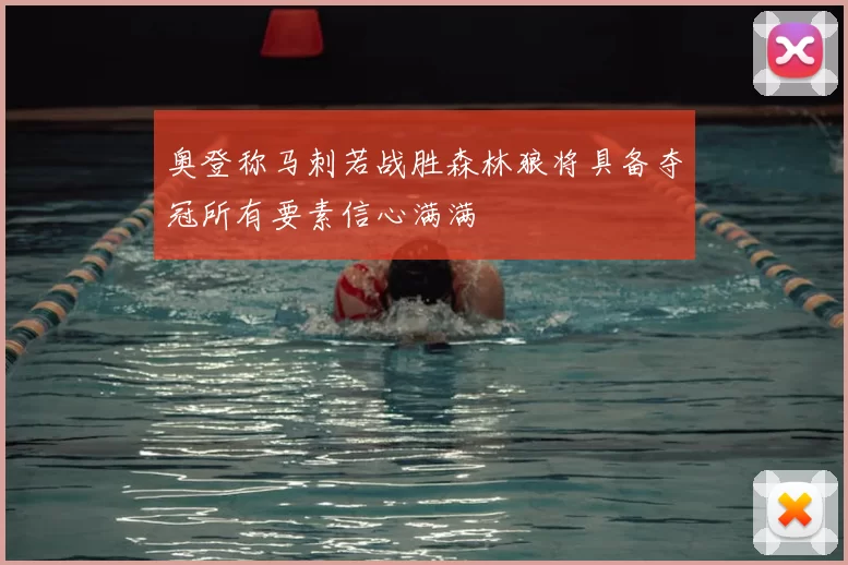奥登称马刺若战胜森林狼将具备夺冠所有要素信心满满