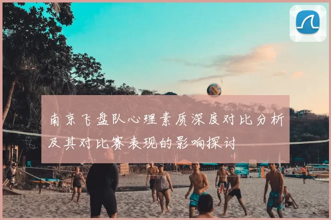 南京飞盘队心理素质深度对比分析及其对比赛表现的影响探讨