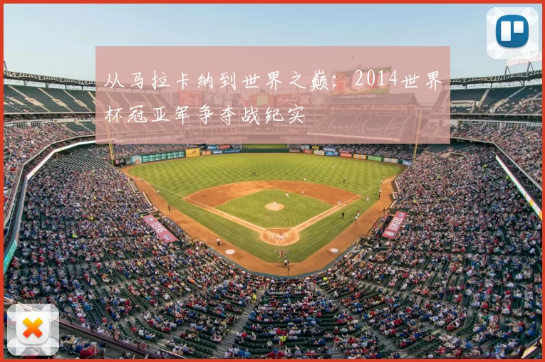 从马拉卡纳到世界之巅:2014世界杯冠亚军争夺战纪实