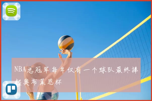 NBA总冠军每年仅有一个球队最终捧起奥布莱恩杯