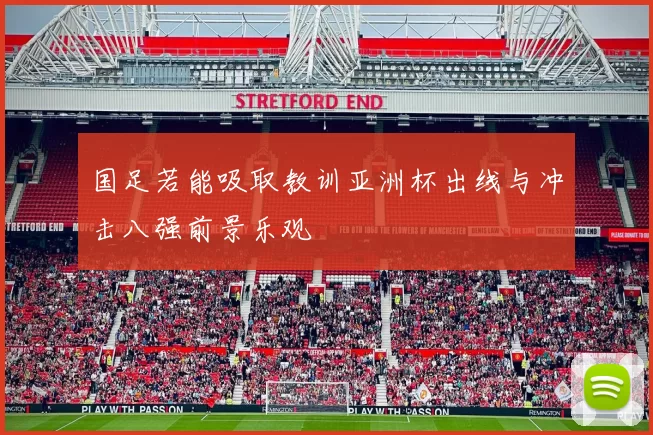 国足若能吸取教训亚洲杯出线与冲击八强前景乐观