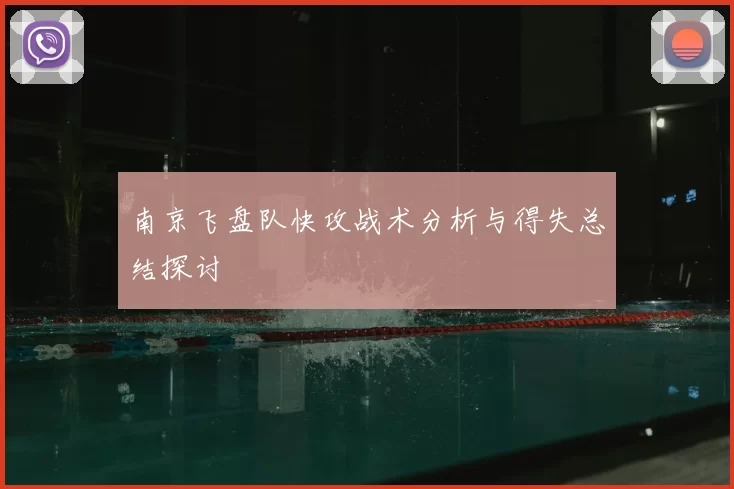 南京飞盘队快攻战术分析与得失总结探讨