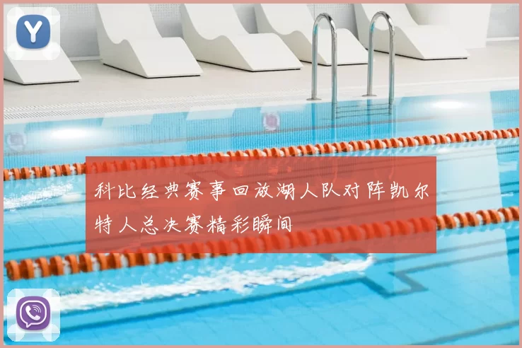 科比经典赛事回放湖人队对阵凯尔特人总决赛精彩瞬间