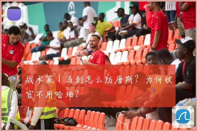 战术策｜马刺怎么防唐斯？为何收官不用哈珀？