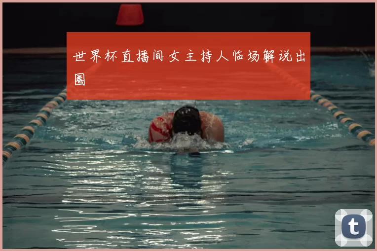 世界杯直播间女主持人临场解说出圈