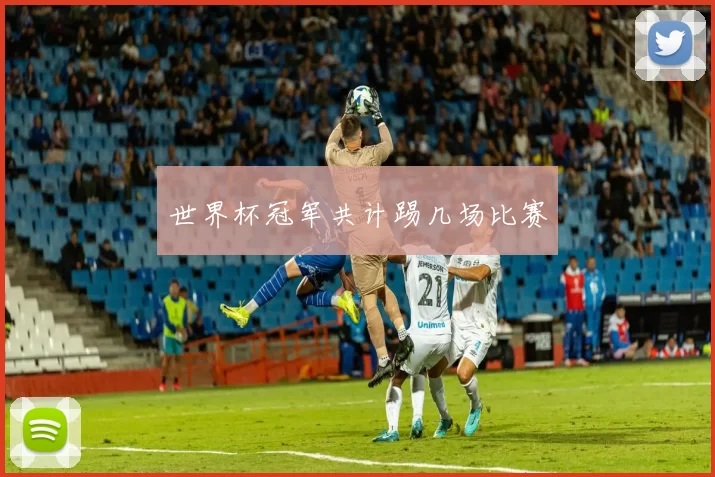 世界杯冠军共计踢几场比赛