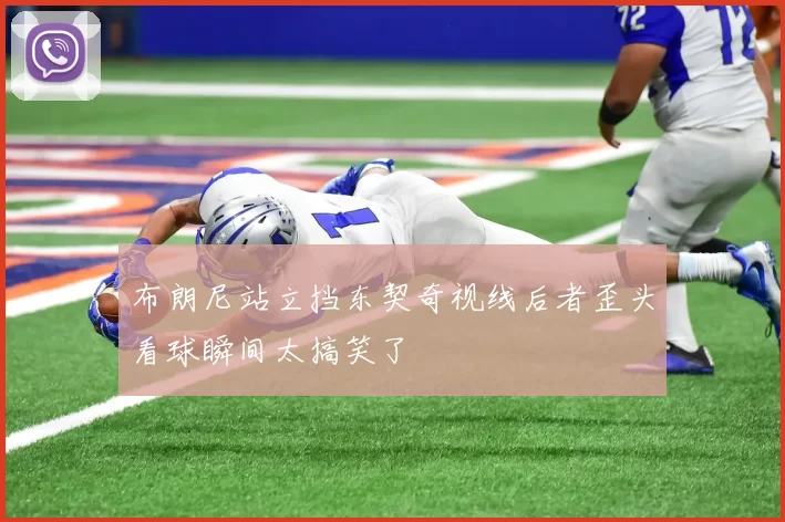 布朗尼站立挡东契奇视线后者歪头看球瞬间太搞笑了