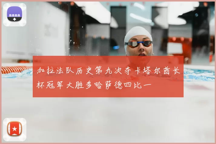 加拉法队历史第九次夺卡塔尔酋长杯冠军大胜多哈萨德四比一