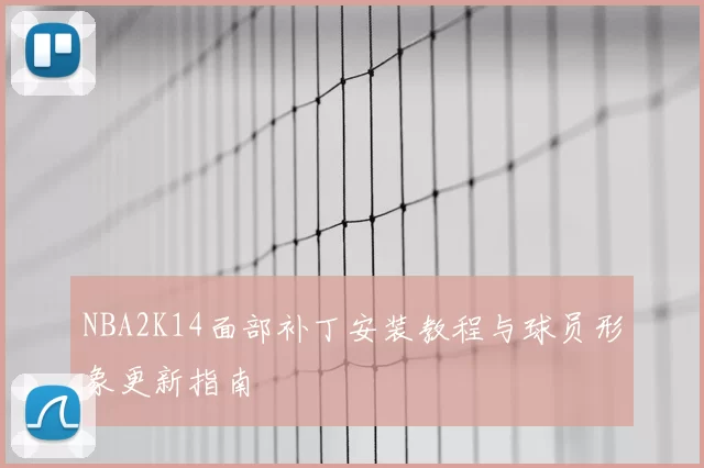 NBA2K14面部补丁安装教程与球员形象更新指南