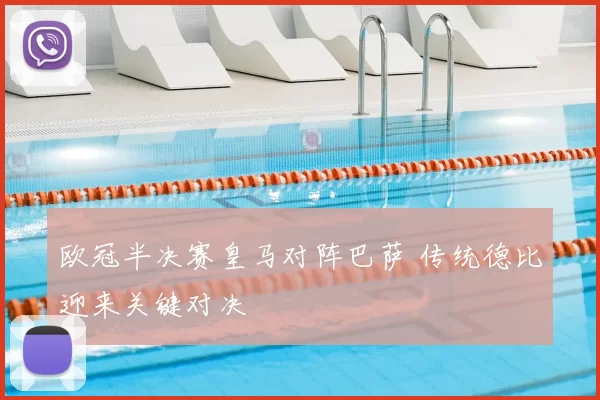 欧冠半决赛皇马对阵巴萨 传统德比迎来关键对决