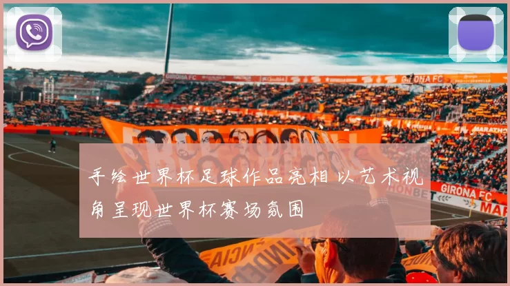 手绘世界杯足球作品亮相 以艺术视角呈现世界杯赛场氛围