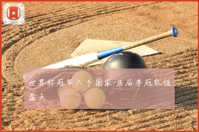 世界杯冠军八个国家 历届夺冠队伍盘点