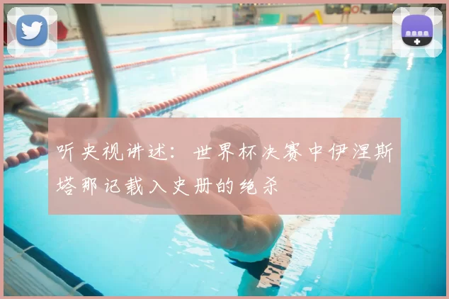 听央视讲述：世界杯决赛中伊涅斯塔那记载入史册的绝杀