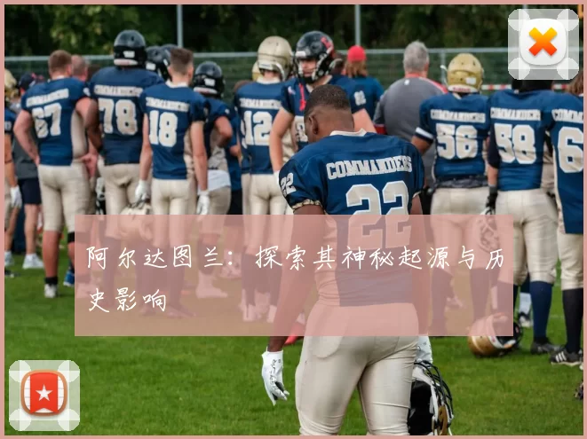 阿尔达图兰：探索其神秘起源与历史影响