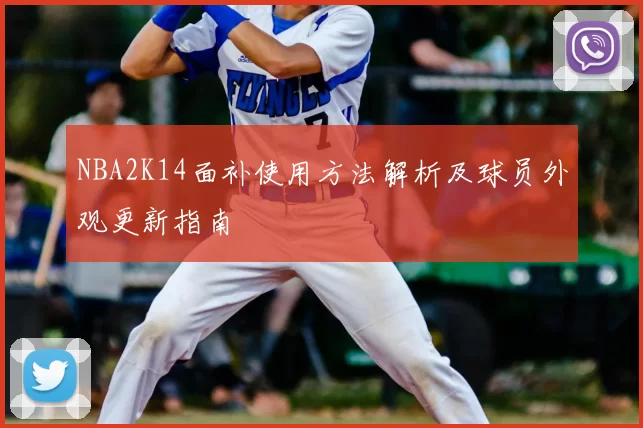 NBA2K14面补使用方法解析及球员外观更新指南