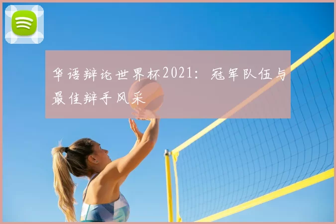 华语辩论世界杯2021:冠军队伍与最佳辩手风采